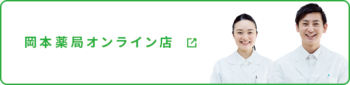 岡本薬局オンライン店